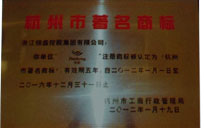 杭州市著名商标