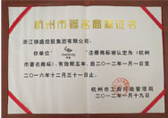 杭州市著名商标证书